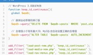 WordPress完美解决文章ID不连续问题
